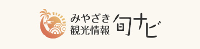 宮崎観光情報 旬ナビ